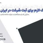 مدارک لازم برای ثبت شرکت در ایران