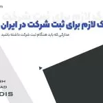 مدارک لازم برای ثبت شرکت در ایران