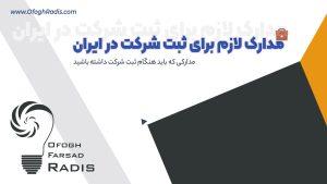 مدارک لازم برای ثبت شرکت در ایران