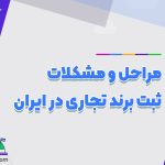 ثبت برند تجاری در ایران
