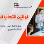 قوانین انتخاب اسم برند