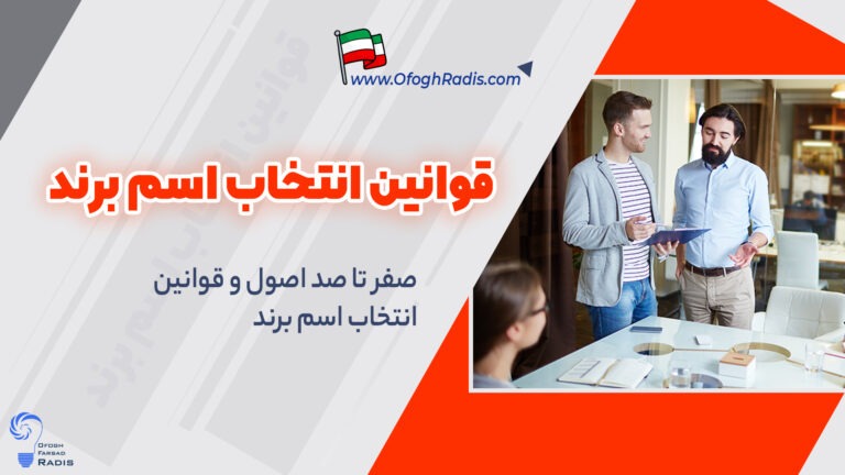 قوانین انتخاب اسم برند