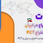 تفاوت ثبت اختراع در ایران با ثبت اختراع PCT