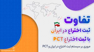 تفاوت ثبت اختراع در ایران با ثبت اختراع PCT