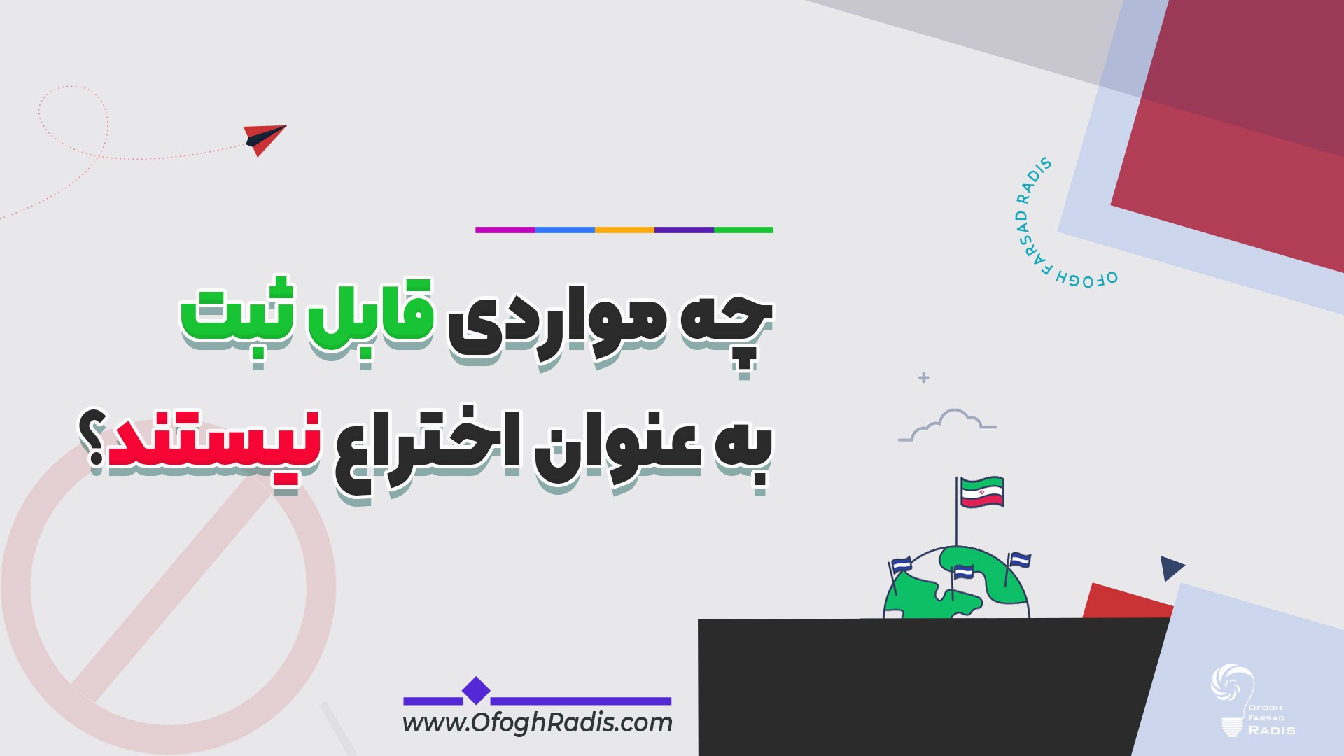 چه مواردی قابل ثبت به عنوان اختراع نیستند؟